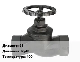 Вентиль чугунный - клапан запорный 65 Ру40 400